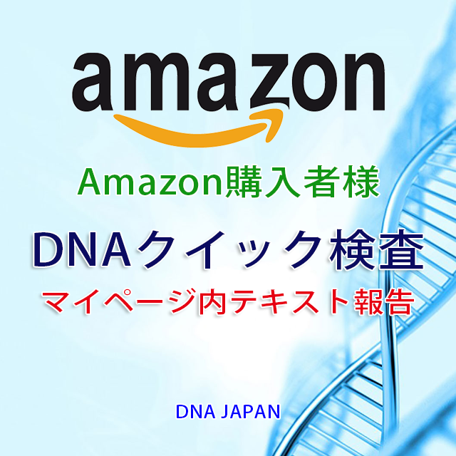 【Amazon購入者用】DNAクイック検査
