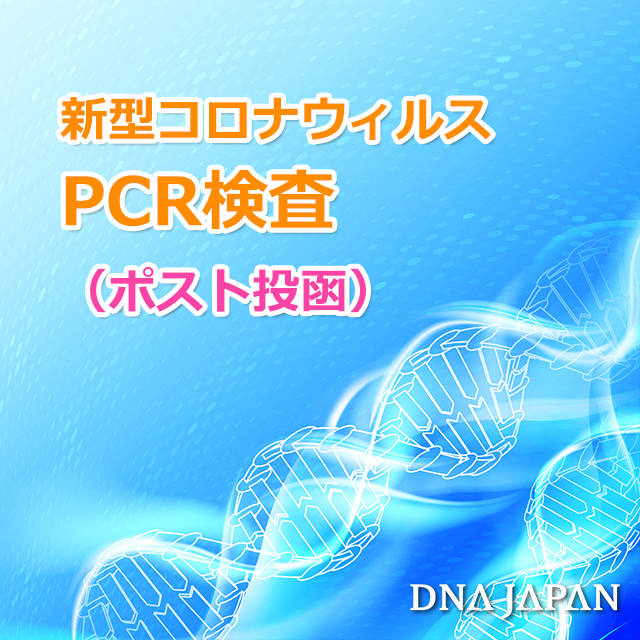 新型コロナウイルスPCR検査（ポスト投函）