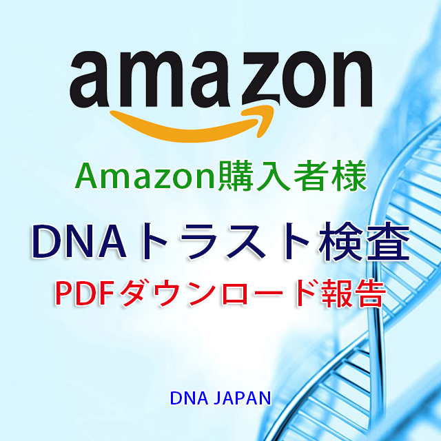【Amazon購入者用】DNAトラスト検査