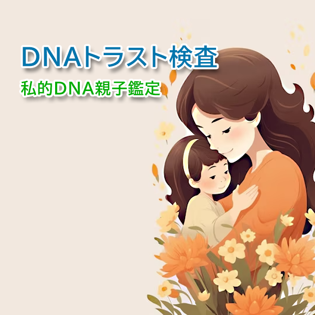 DNAトラスト検査 私的DNA親子鑑定