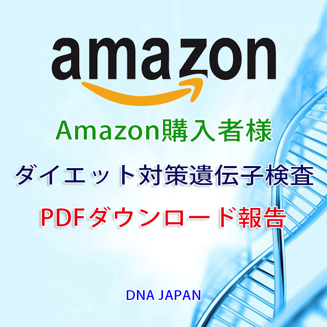 【Amazon購入者用】ダイエット対策遺伝子検査（PDFダウンロード）