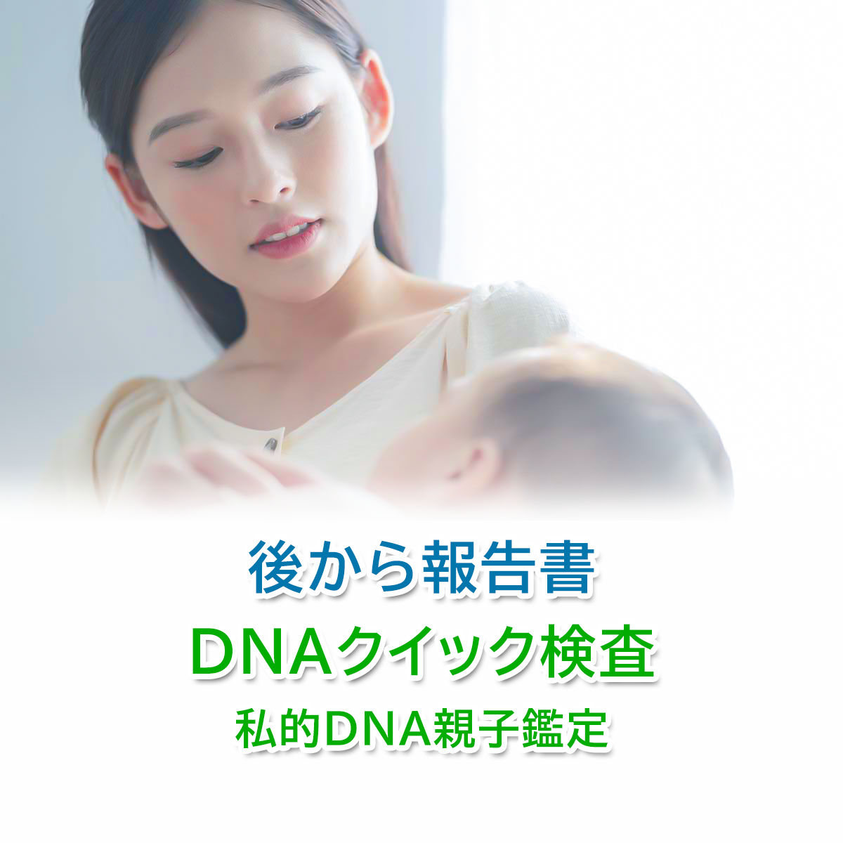 後から報告書-DNAクイック検査 私的DNA親子鑑定