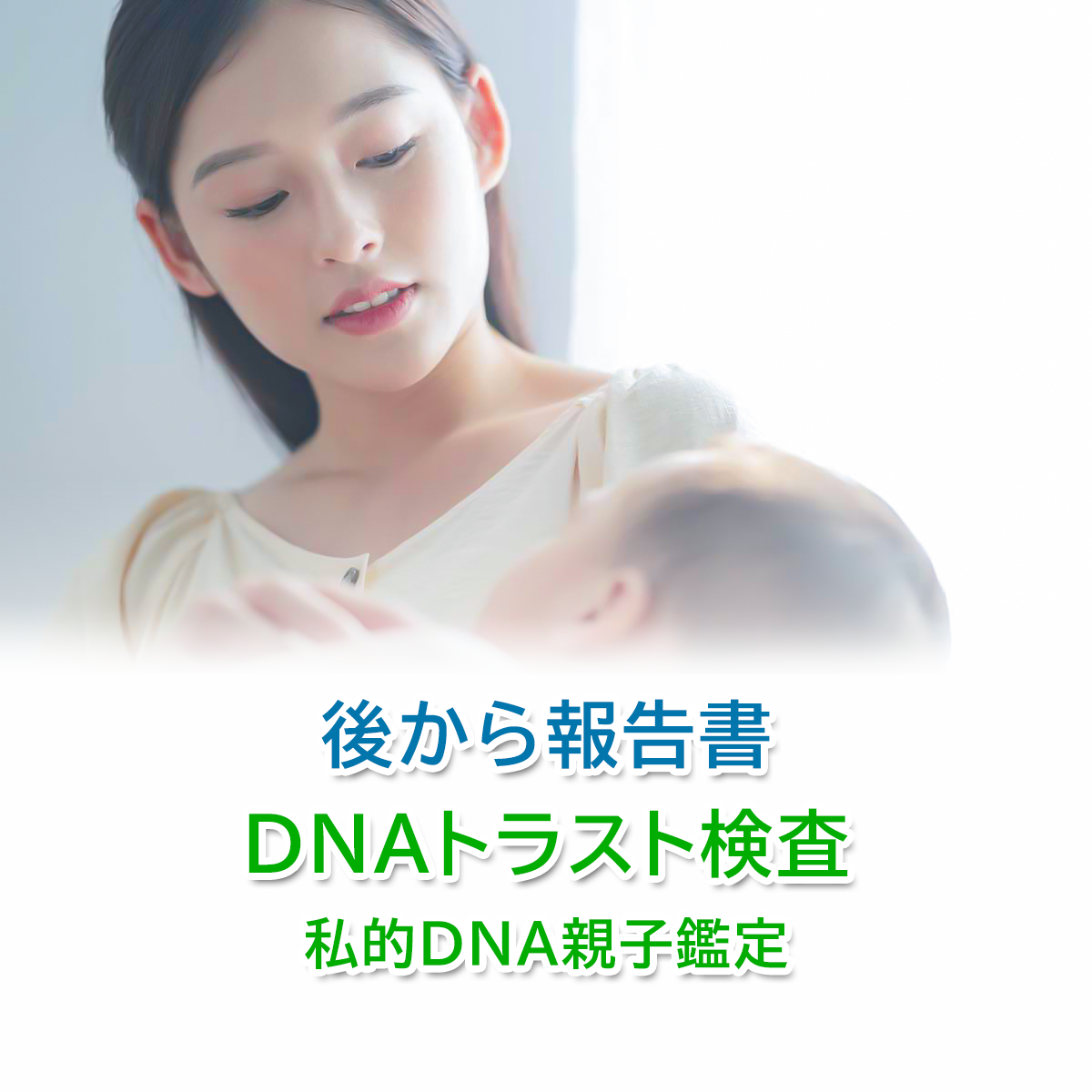 後から報告書-DNAトラスト検査 自社私的DNA親子鑑定