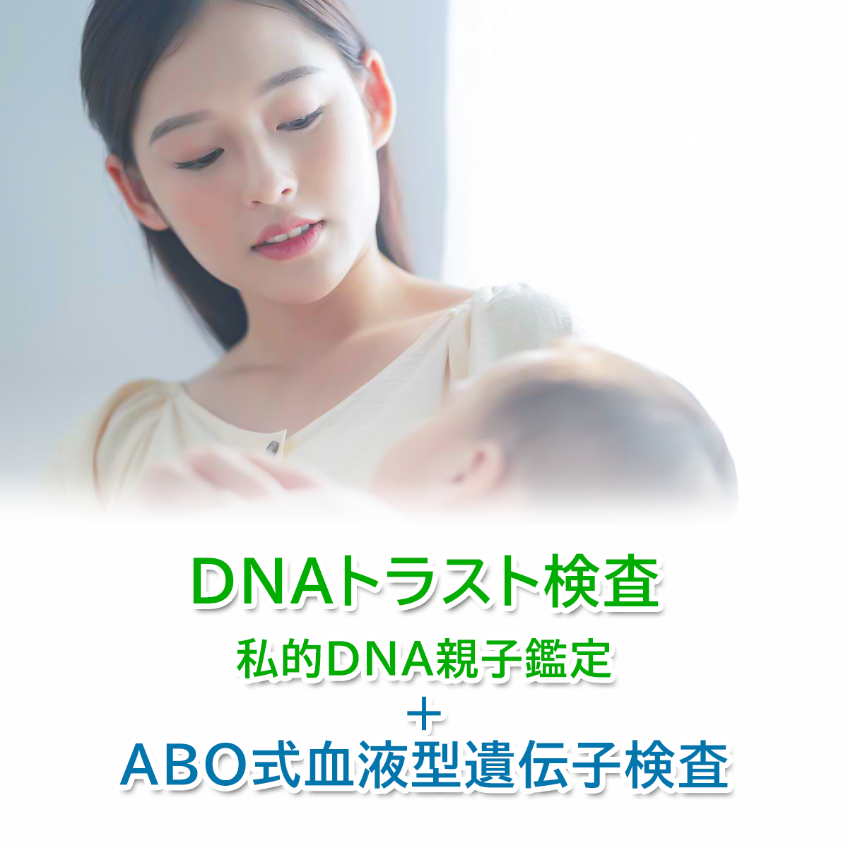DNAトラスト検査＋ABO式血液型遺伝子検査
