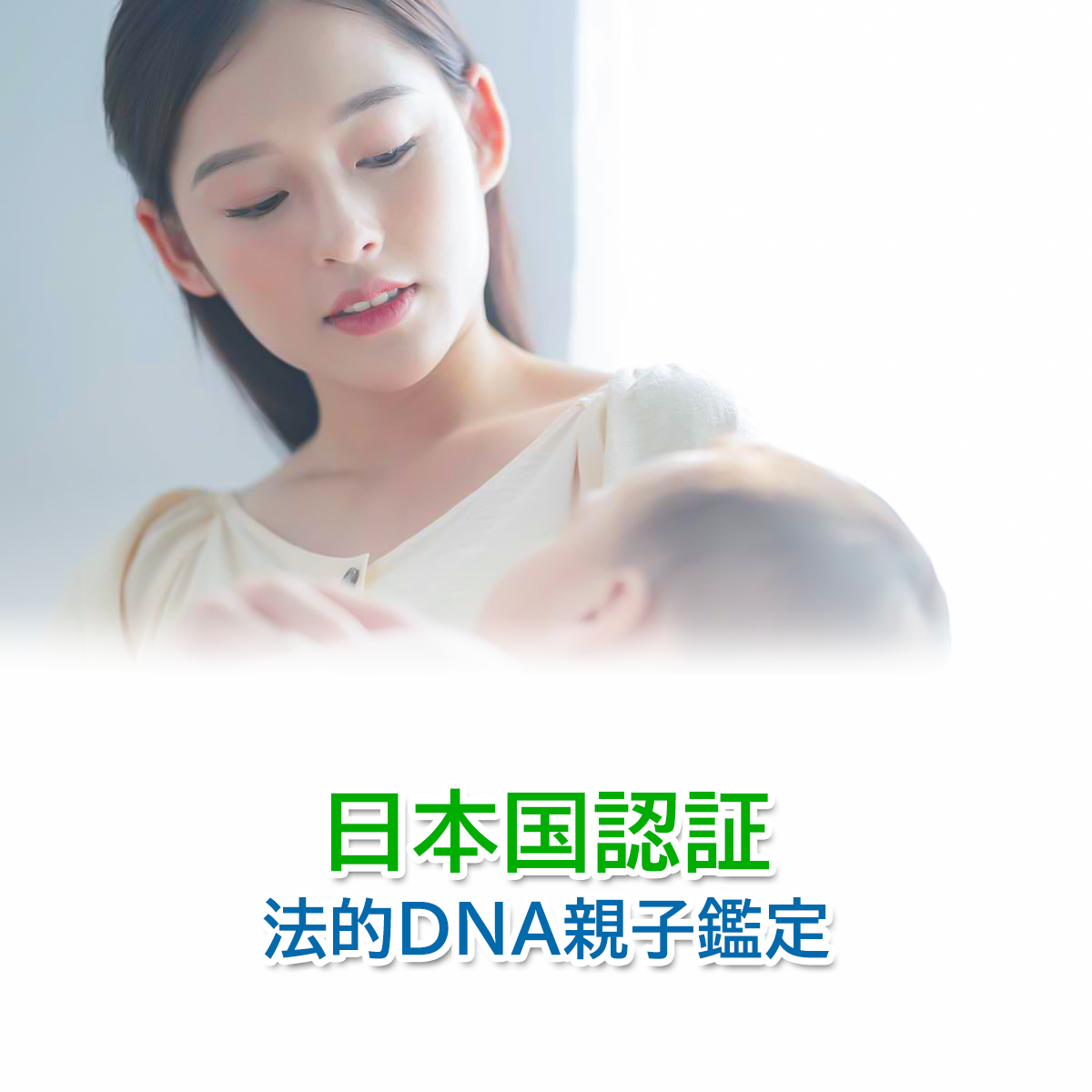 日本国認証 法的DNA親子鑑定