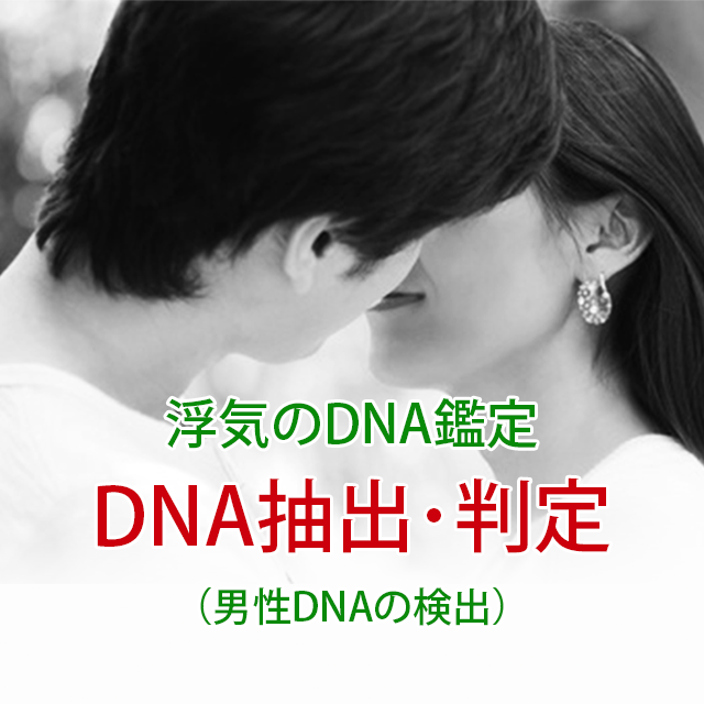 浮気のDNA鑑定　DNA抽出･判定（男性DNAの検出）