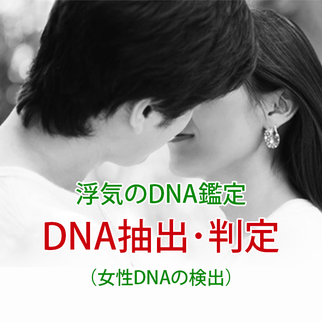 浮気のDNA鑑定　DNA抽出･判定（女性DNAの検出）