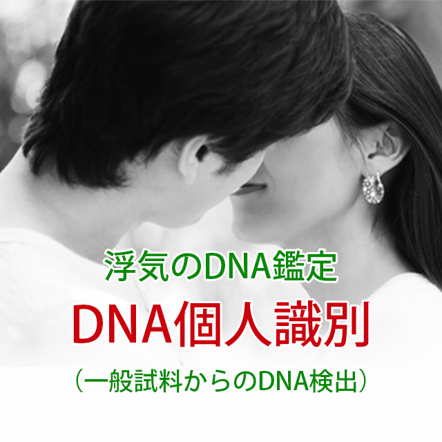 浮気のDNA鑑定　DNA個人識別（一般試料からのDNA検出）