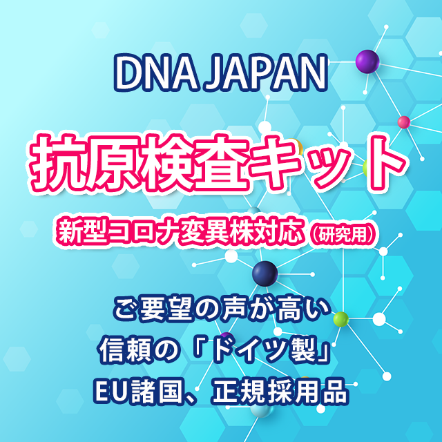 抗原検査キット 新型コロナ 変異株対応 DNA JAPAN（研究用）