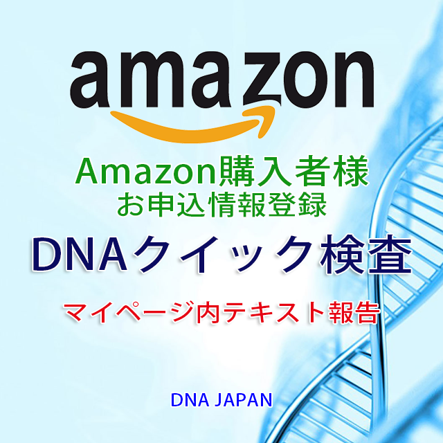 【Amazon購入者用】DNAクイック検査